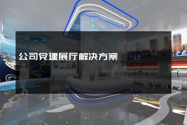 公司党建展厅解决方案