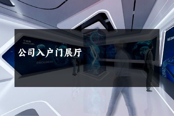 公司入户门展厅