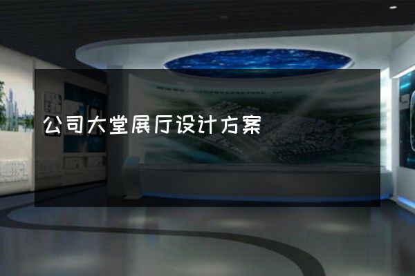 公司大堂展厅设计方案