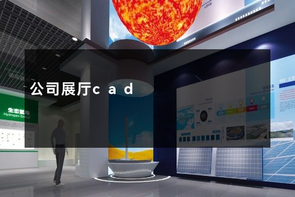 公司展厅cad