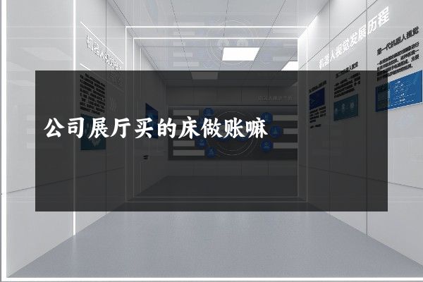 公司展厅买的床做账嘛