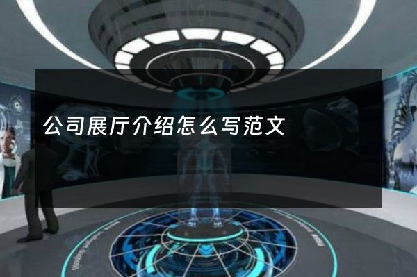 公司展厅介绍怎么写范文