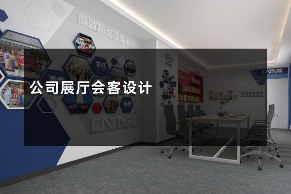 公司展厅会客设计