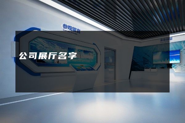 公司展厅名字