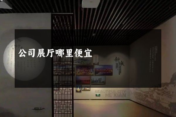 公司展厅哪里便宜