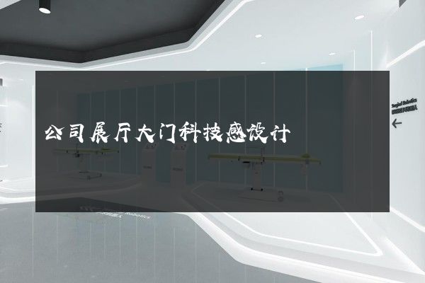 公司展厅大门科技感设计