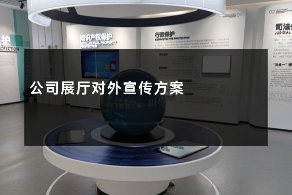 公司展厅对外宣传方案