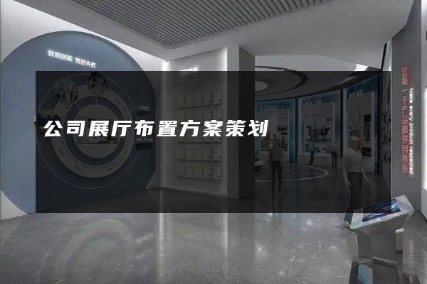 公司展厅布置方案策划