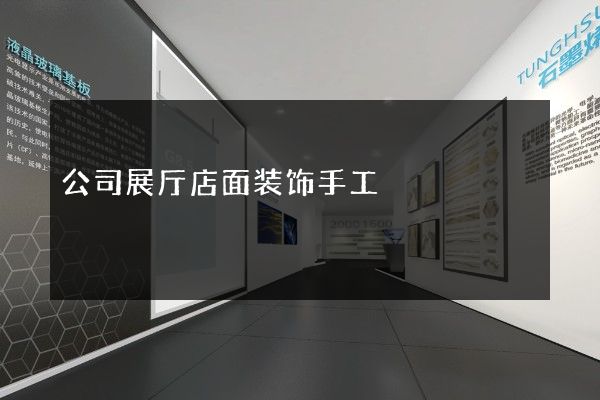 公司展厅店面装饰手工