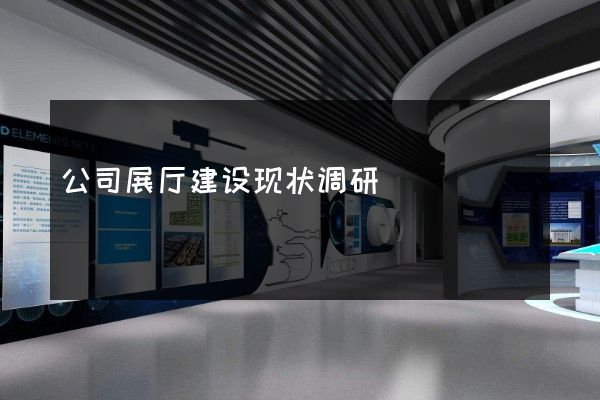 公司展厅建设现状调研