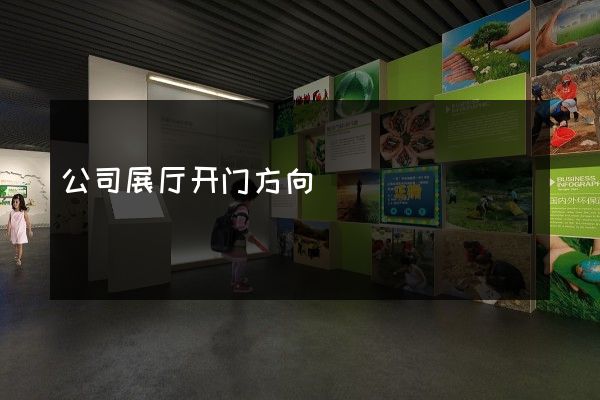 公司展厅开门方向