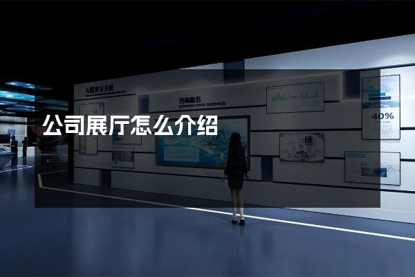 公司展厅怎么介绍