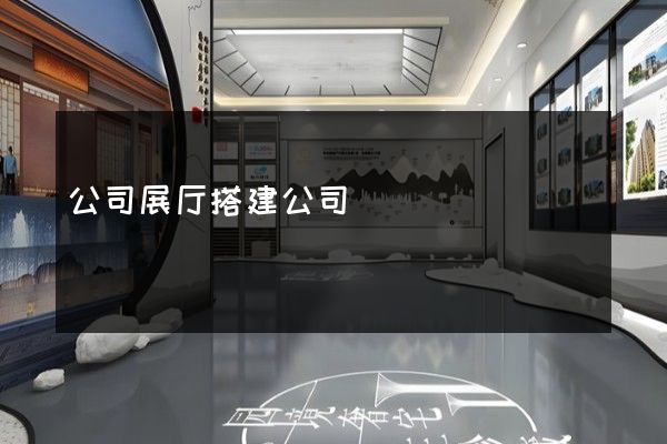 公司展厅搭建公司