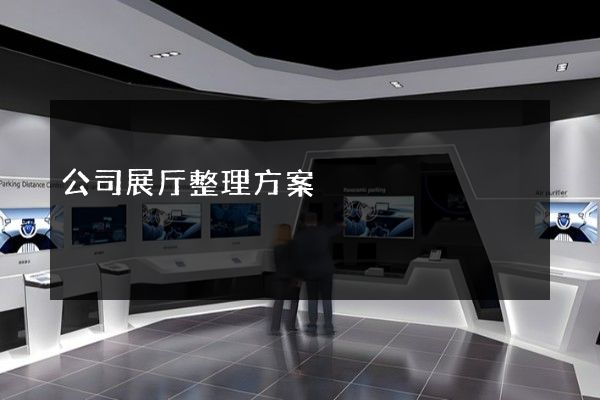 公司展厅整理方案