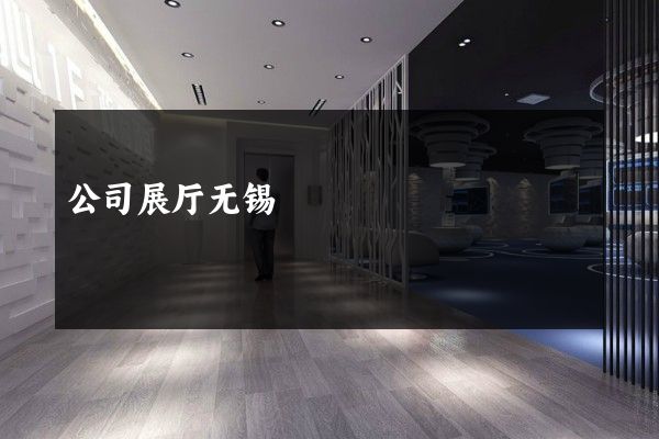 公司展厅无锡