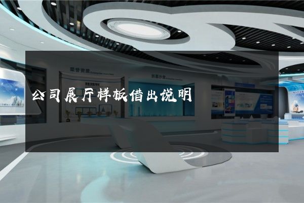 公司展厅样板借出说明