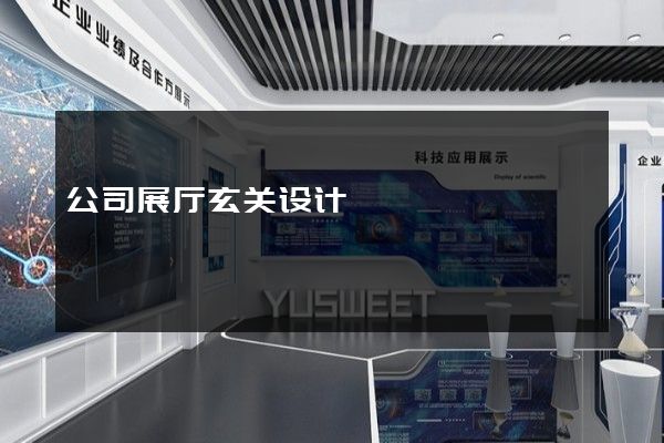 公司展厅玄关设计