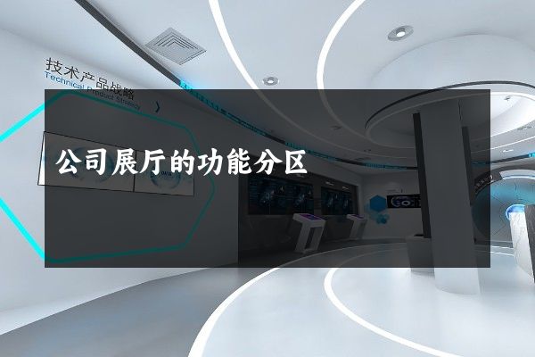 公司展厅的功能分区