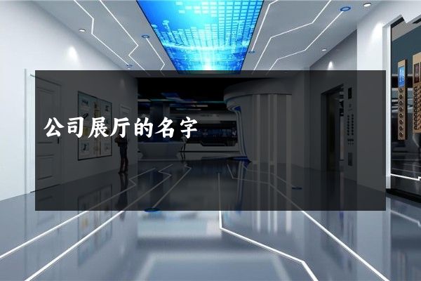 公司展厅的名字