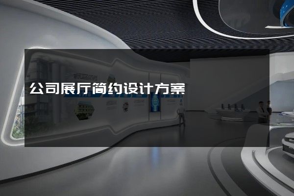 公司展厅简约设计方案