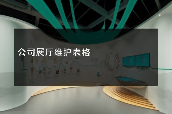 公司展厅维护表格