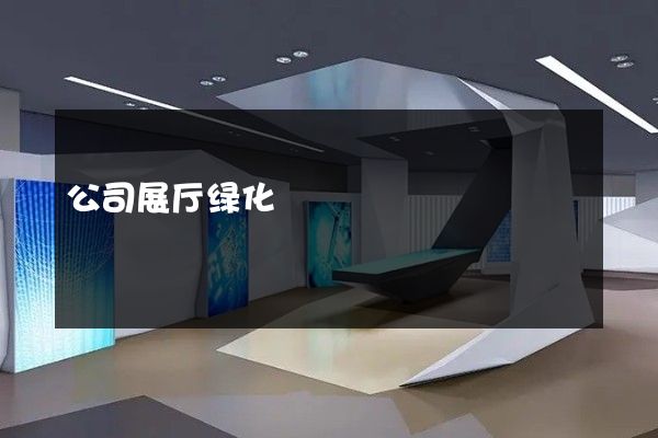 公司展厅绿化