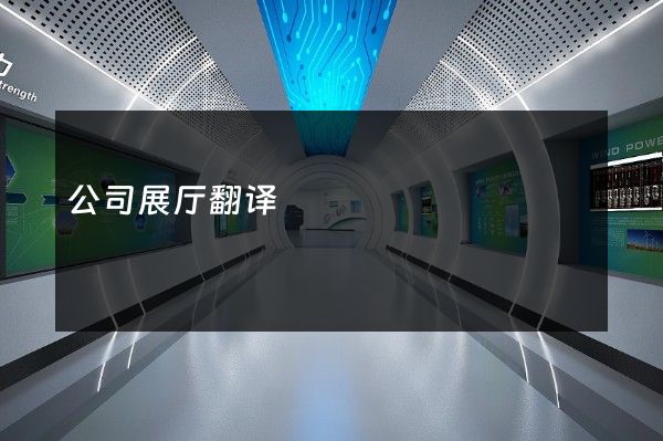 公司展厅翻译