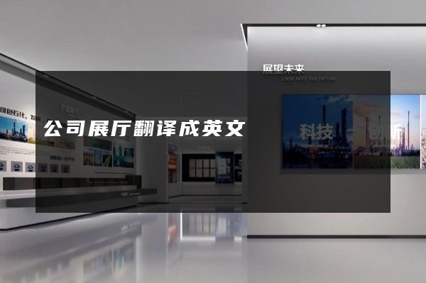 公司展厅翻译成英文