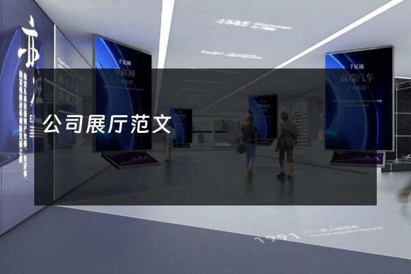 公司展厅范文