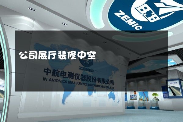 公司展厅装修中空