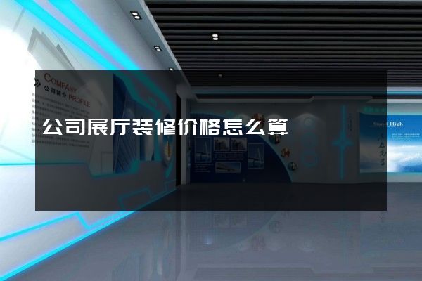 公司展厅装修价格怎么算