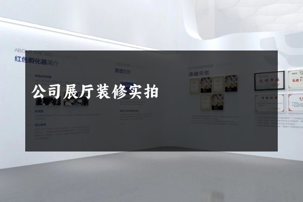 公司展厅装修实拍