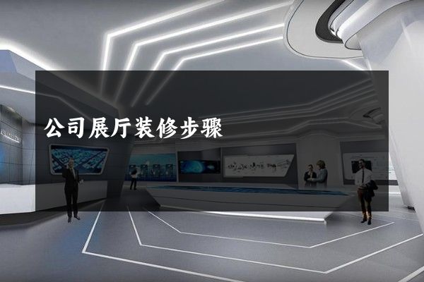 公司展厅装修步骤