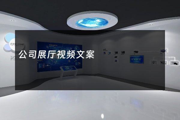 公司展厅视频文案