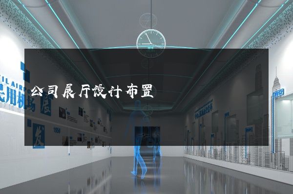 公司展厅设计布置