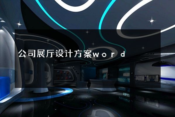 公司展厅设计方案word