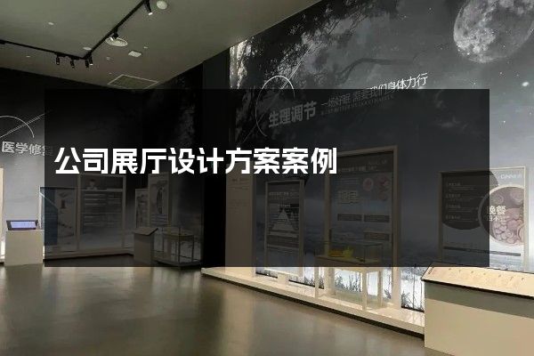 公司展厅设计方案案例