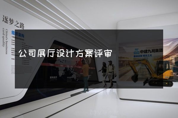 公司展厅设计方案评审