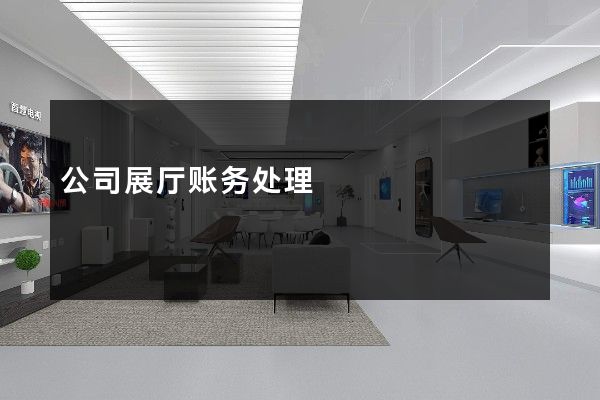 公司展厅账务处理