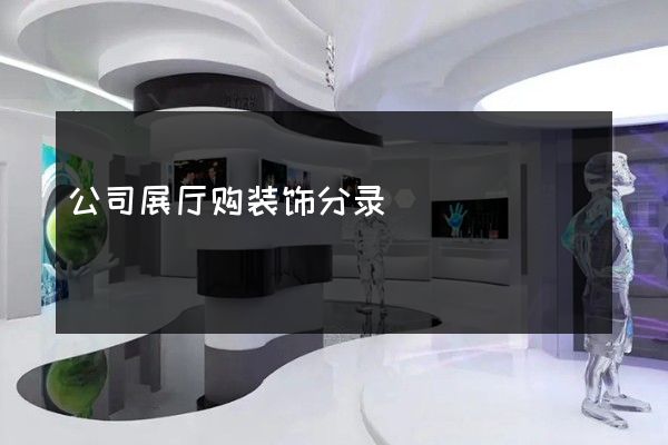 公司展厅购装饰分录