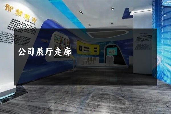 公司展厅走廊