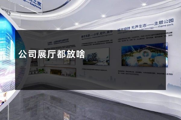 公司展厅都放啥