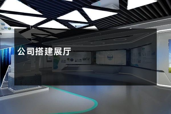 公司搭建展厅