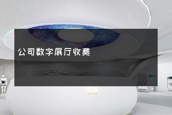 公司数字展厅收费