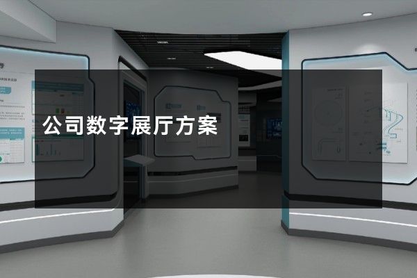 公司数字展厅方案