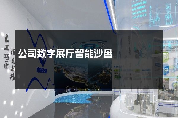 公司数字展厅智能沙盘