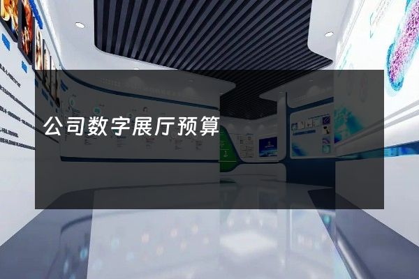 公司数字展厅预算