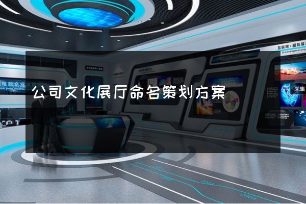 公司文化展厅命名策划方案