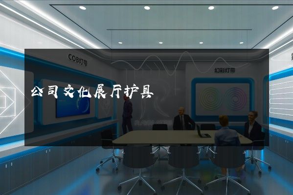 公司文化展厅护具