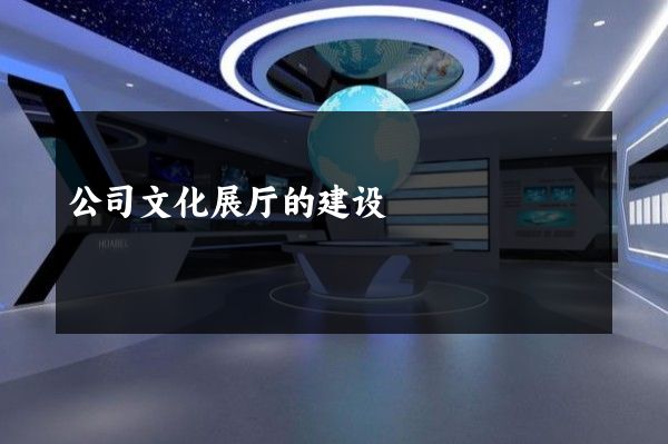 公司文化展厅的建设